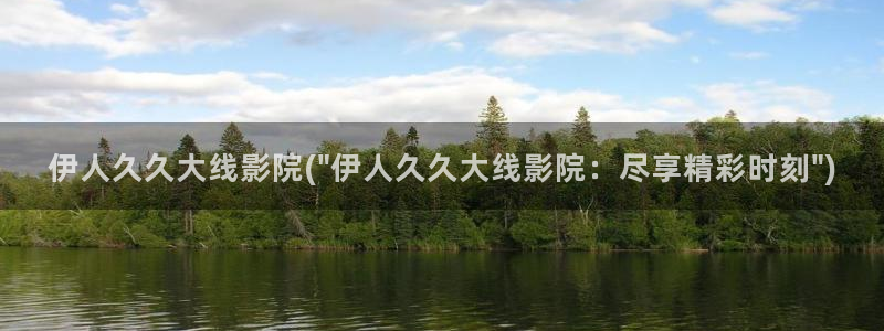 大陆伊人久久影院