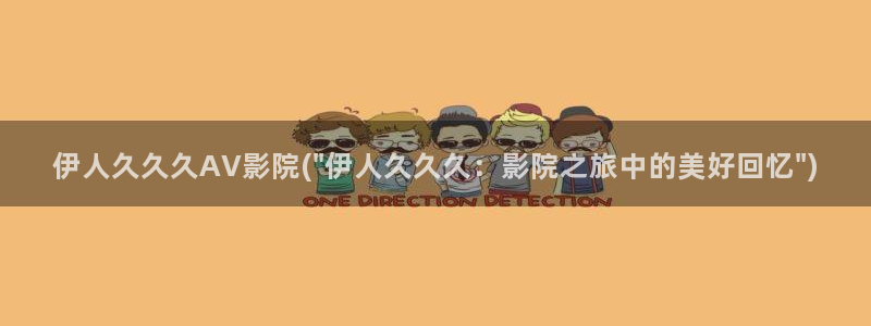 色久久伊人综合影院