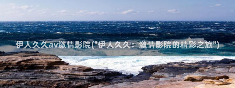 伊人久久成人福利影院a v