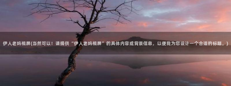 大伊人香蕉网视频