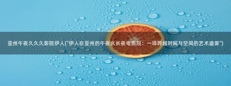 久久影院伊人 豪华套餐