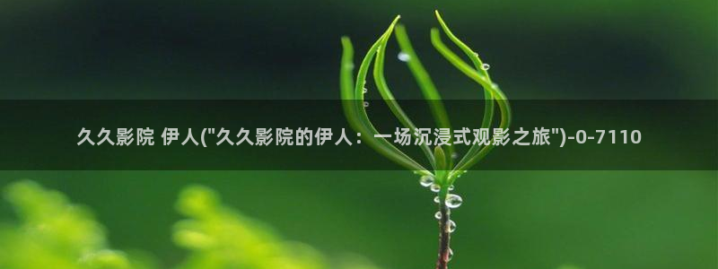 伊人成久久影院