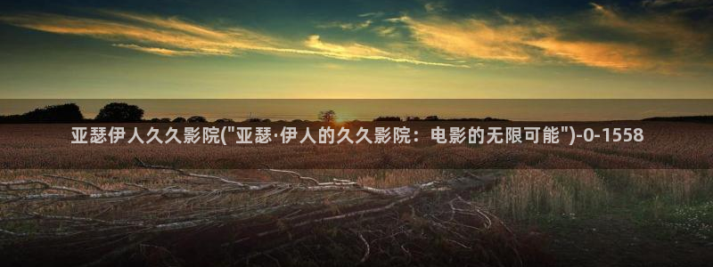 伊人精品影院中文字幕