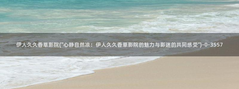 伊人久久苍井空影院