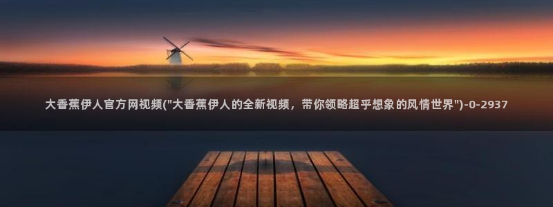 伊人久久看综合影院