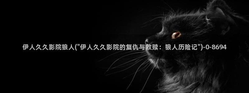 四虎伊人久久大香线蕉av影院