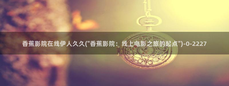 一区伊人久久亚洲影院