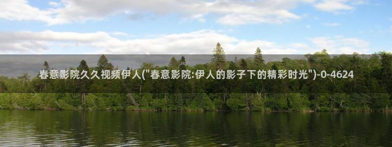 久久伊人猫咪影院