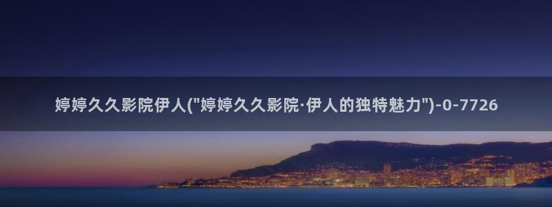 久久爱伊人综合在线影院