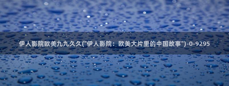 久久伊人欧美影院