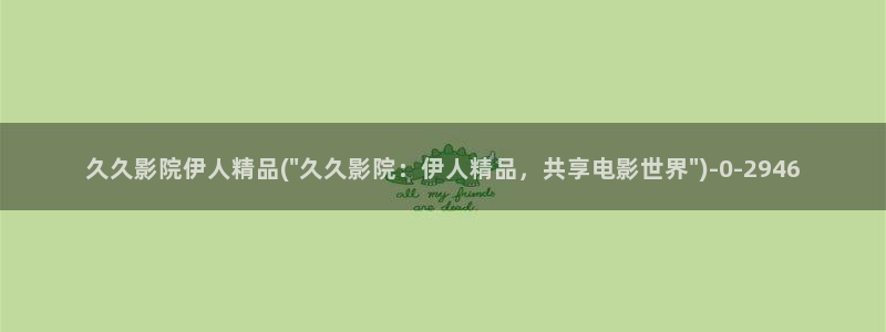 伊人久久大焦影院