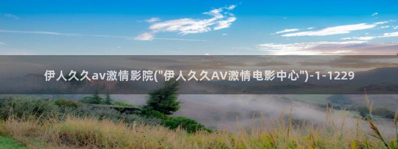 伊人久久小影院播放