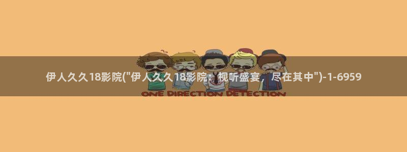 伊人久久大线影院