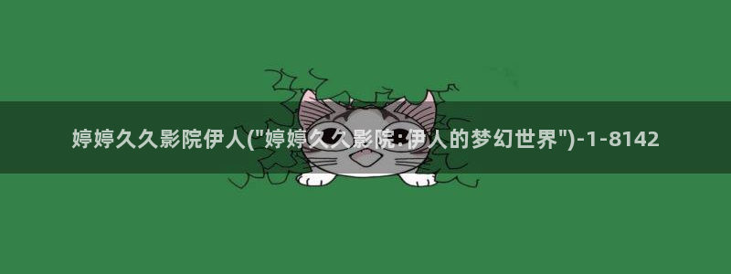 魔兽伊人被守视屏