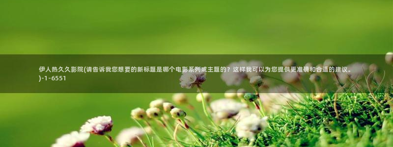 伊人深爱中文网视频下载