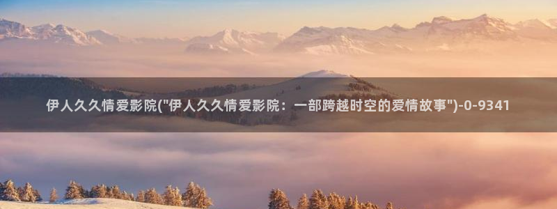 伊人久久888影院