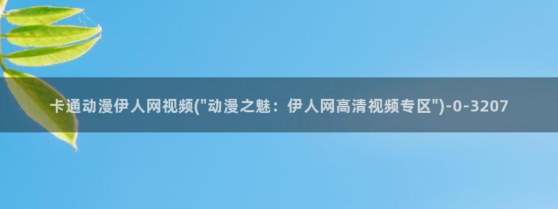 人伊人超碰在线视屏
