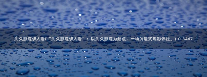 伊人久久99影院