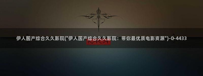 伊人久久成人福利影院a v