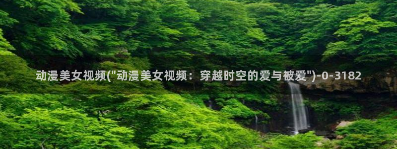 动漫美图