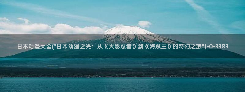 进击的巨人樱花动漫