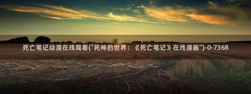 无限动漫