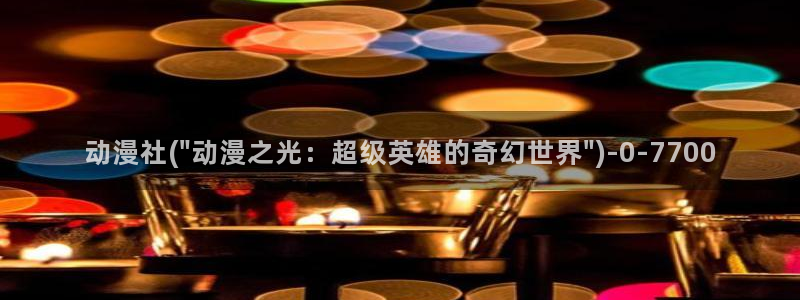 露点动漫