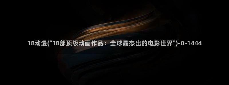 好看的日本动漫
