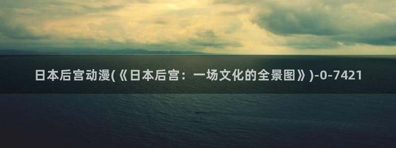 动漫排行