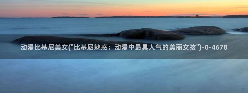 动漫美女泳装