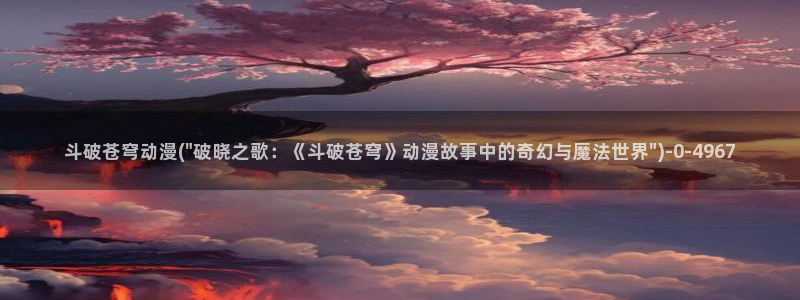 牧神记动漫
