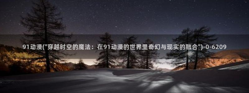 图片动漫：91动漫(\