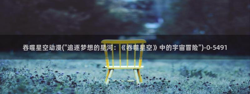斗罗大陆2绝世唐门动漫