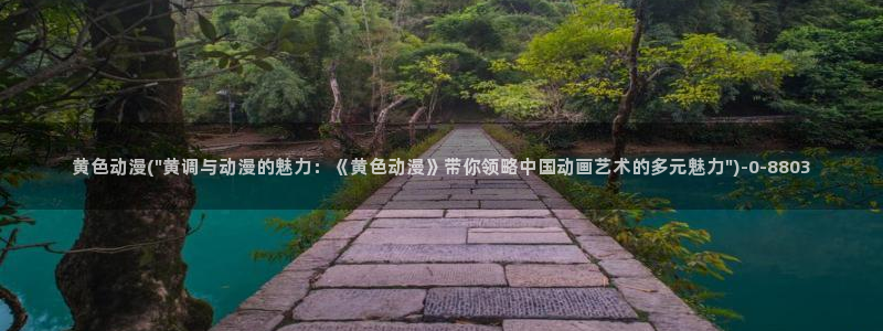 动漫h：黄色动漫(\