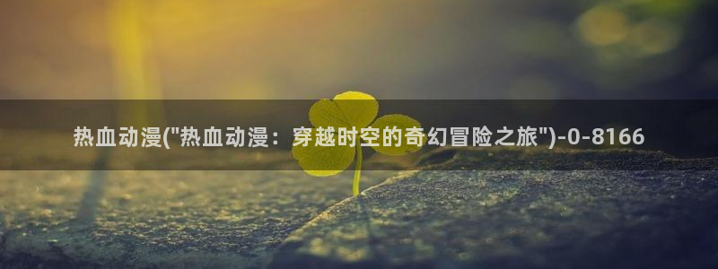 动漫免费在线观看