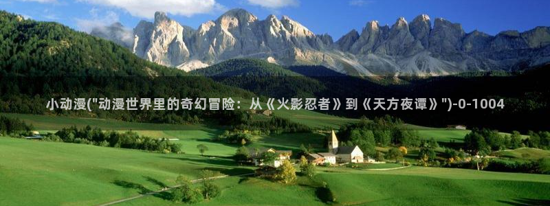 樱花动漫官网：小动漫(\