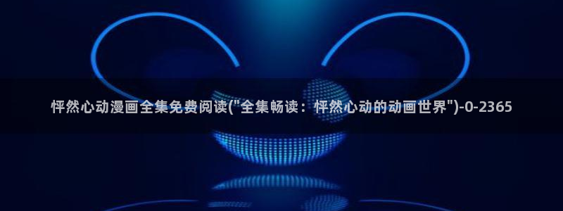 黑兽动漫