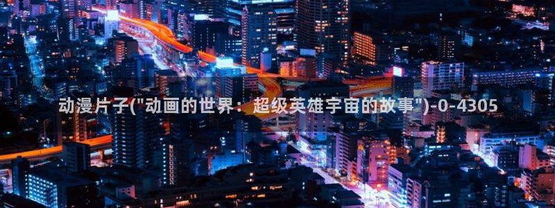 58动漫网