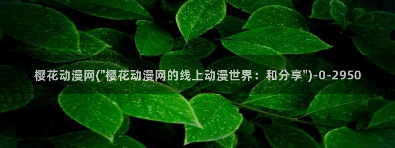 动漫黄片