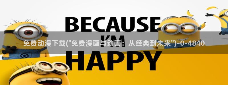 香蕉动漫