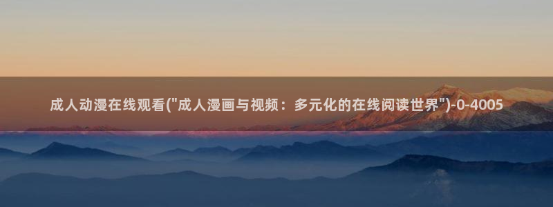 看动漫：成人动漫在线观看(\