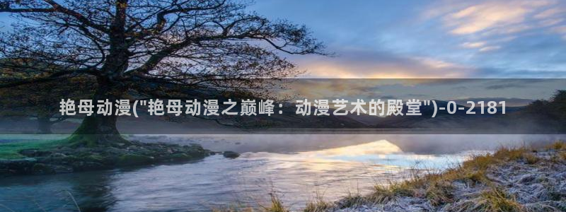 免费的动漫网站：艳母动漫(\
