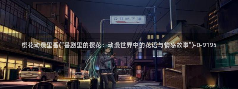 三体动漫：樱花动漫里番(\