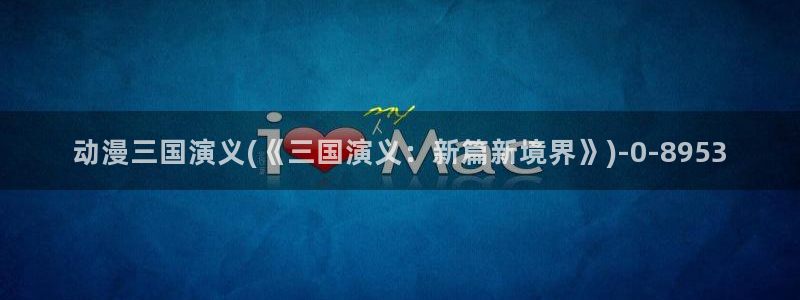 永生动漫