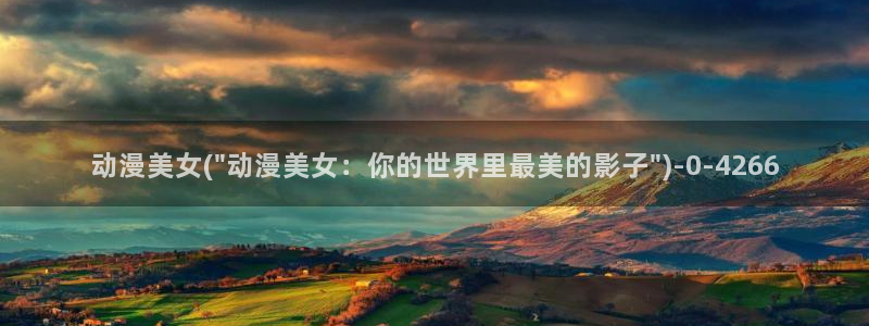 狂野情人动漫