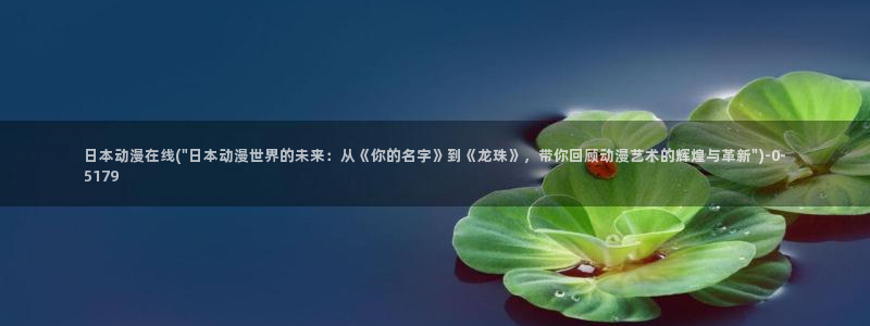 我的狐仙女友动漫