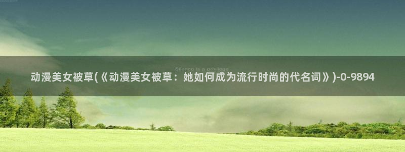 柑橘味香气动漫