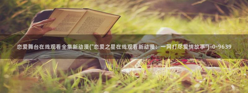 动漫女神：恋爱舞台在线观看全集新动漫(\