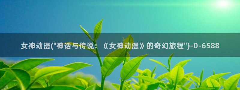 百炼成神动漫
